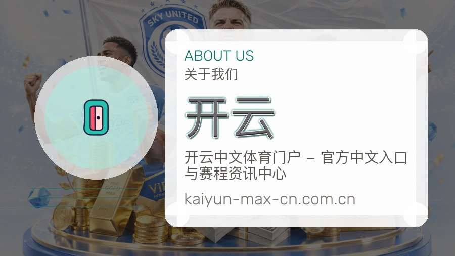 开云赛事资料服务说明